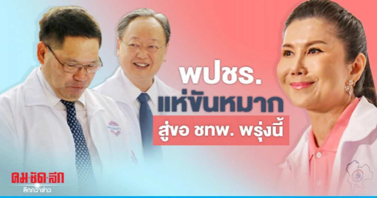 พปชร. ส่งขันหมากสู่ขอ ชทพ.ร่วมรัฐบาลพรุ่งนี้ พปชร. ส่งขันหมากสู่ขอ ชทพ.ร่วมรัฐบาลพรุ่งนี้