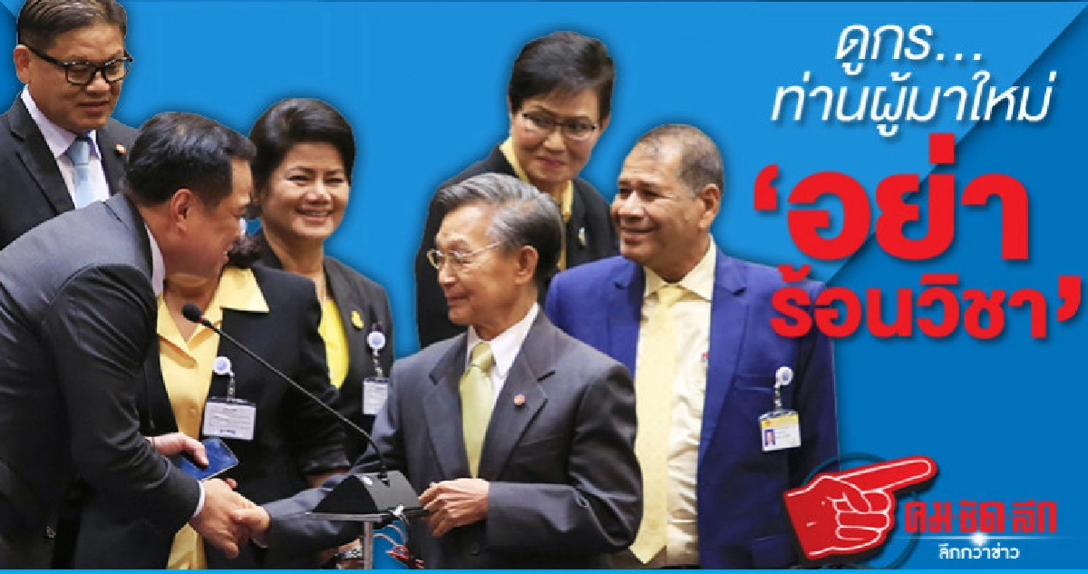 ดูกร...ท่านผู้มาใหม่"อย่าร้อนวิชา"