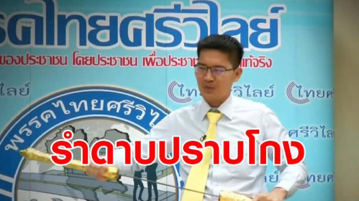 'เต้ มงคลกิตติ์' รำดาบปราบโกง