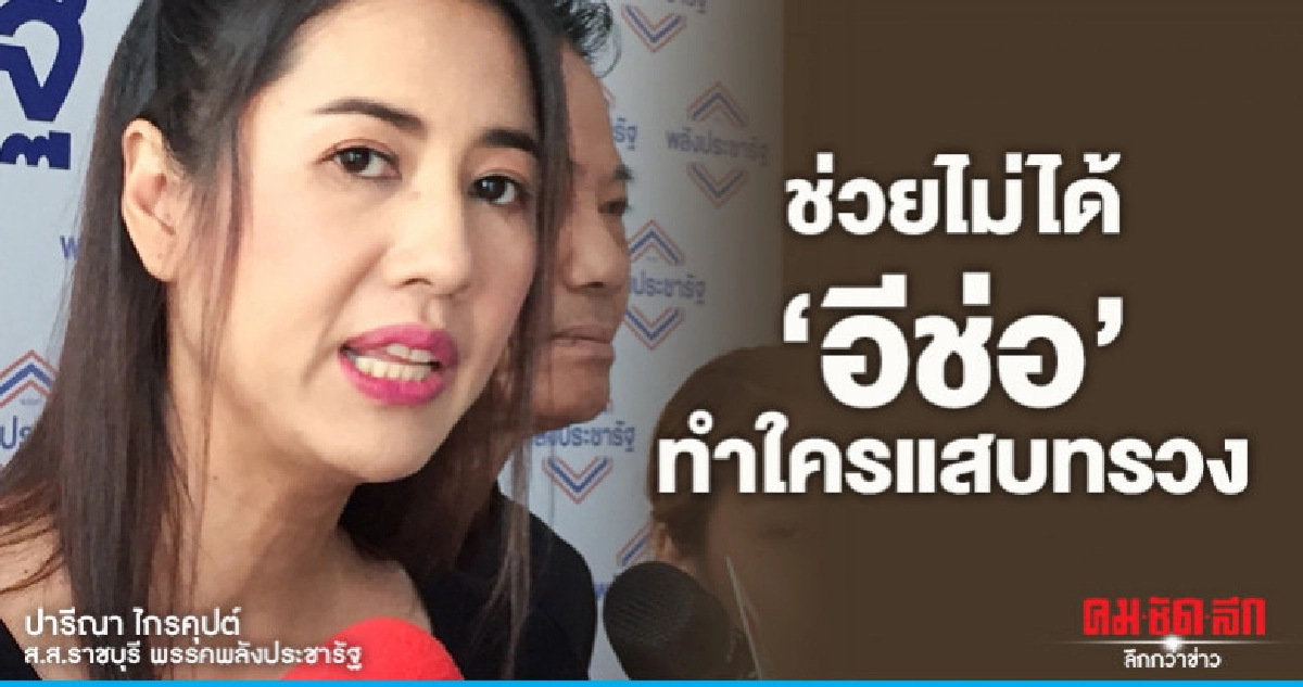 "ปารีณา"บอกช่วยไม่ได้"อีช่อ"ทำใครแสบทรวง