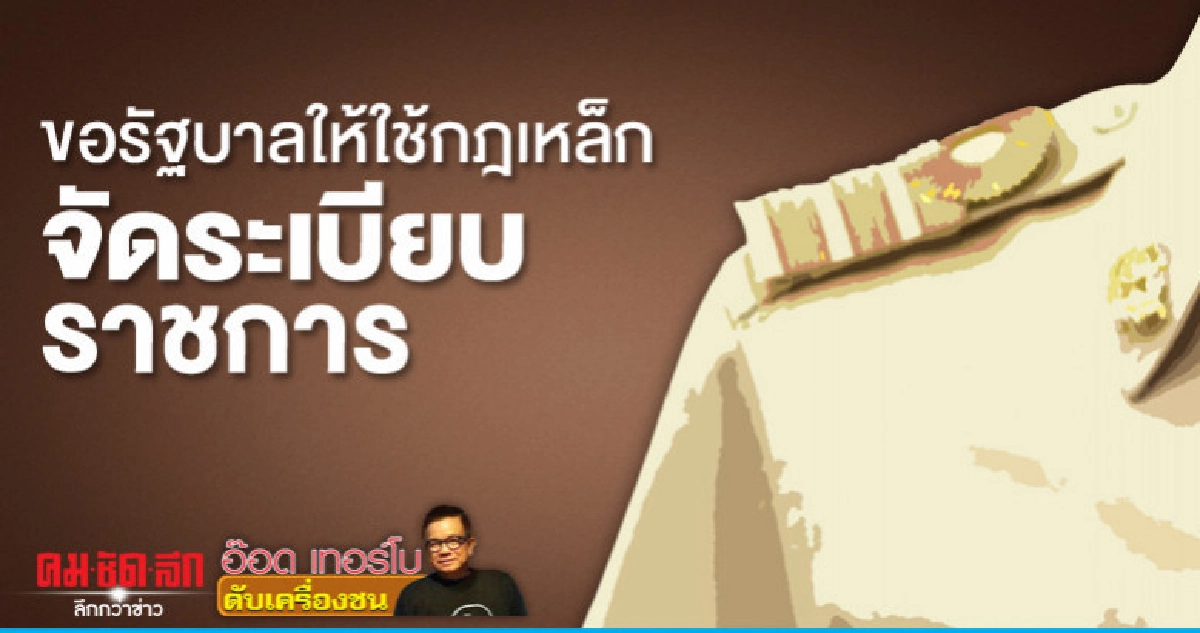 ขอรัฐบาลให้ใช้กฎเหล็กจัดระเบียบราชการ