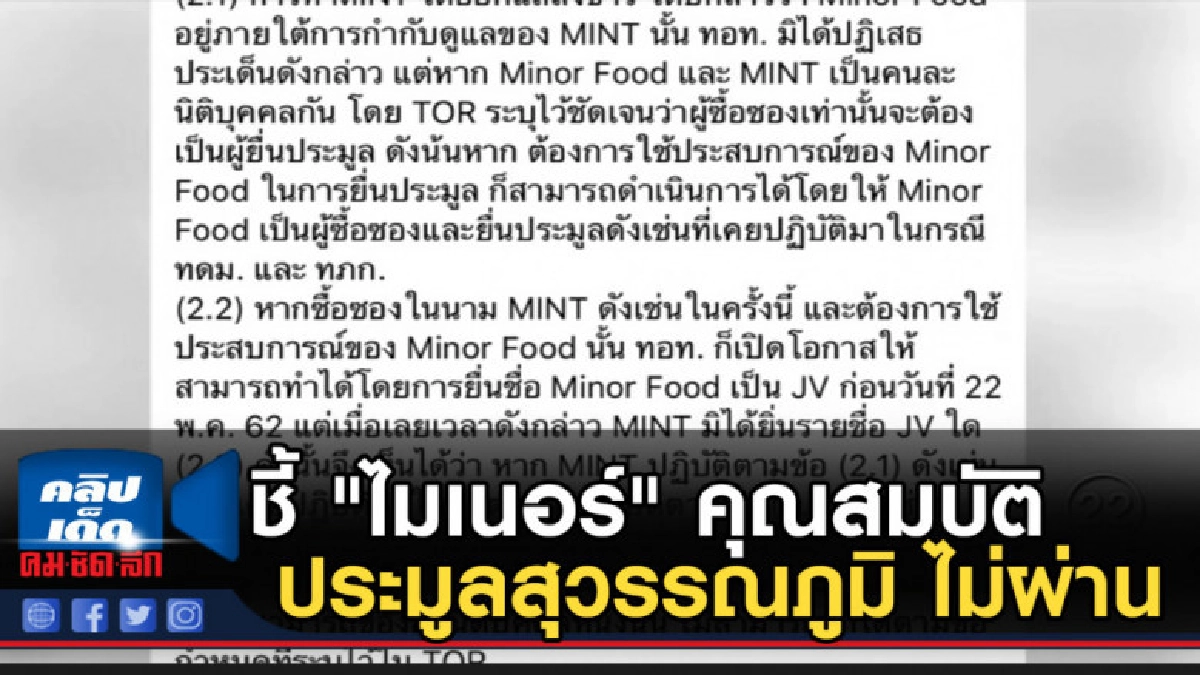ชี้ "ไมเนอร์" คุณสมบัติประมูลสุวรรณภูมิ ไม่ผ่าน ชี้ "ไมเนอร์" คุณสมบัติประมูลสุวรรณภูมิ ไม่ผ่าน