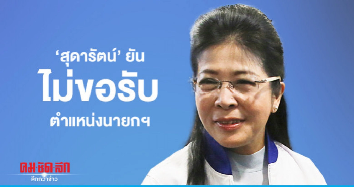 "สุดารัตน์"ยันไม่ขอรับตำแหน่งนายกฯ "สุดารัตน์"ยันไม่ขอรับตำแหน่งนายกฯ
