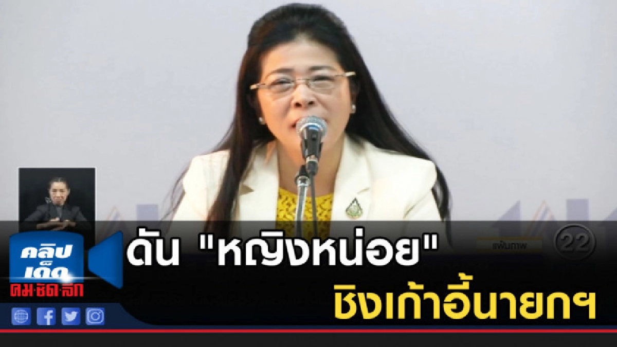 ส.ส.อีสานเพื่อไทยดัน "หญิงหน่อย" ชิงเก้าอี้นายกฯ ส.ส.อีสานเพื่อไทยดัน "หญิงหน่อย" ชิงเก้าอี้นายกฯ