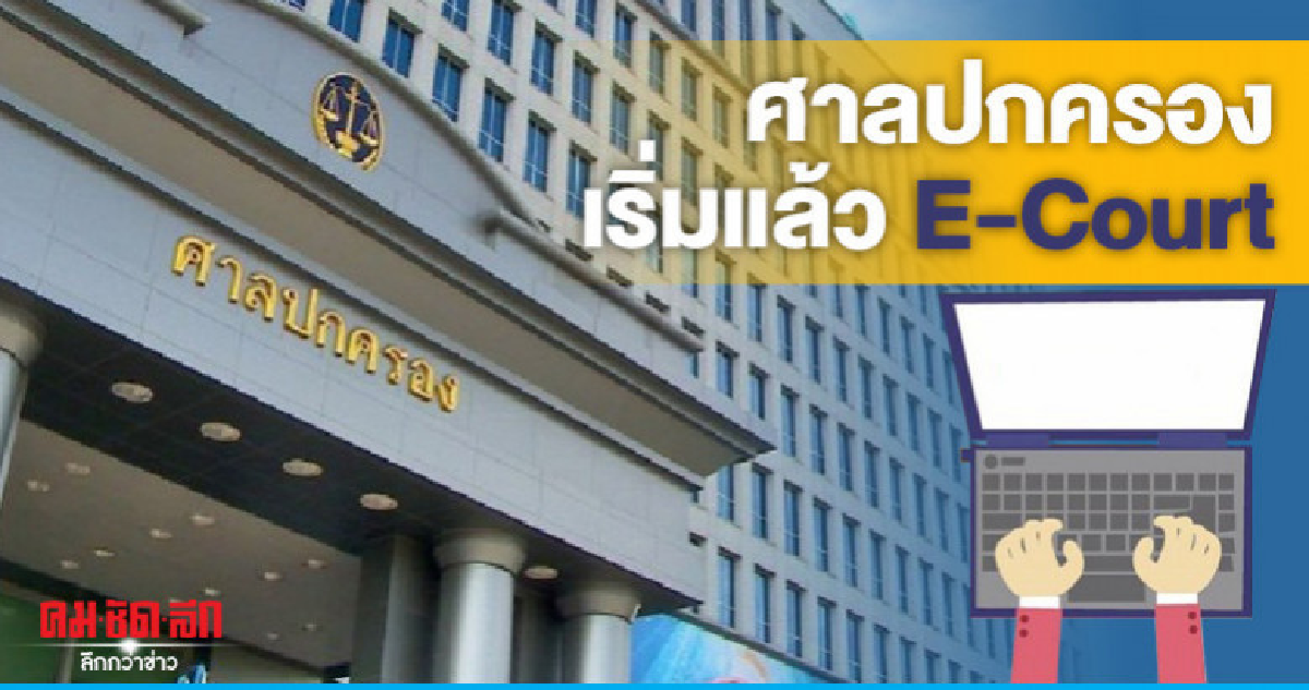 ศาลปกครอง เริ่มแล้ว E-Court วันแรก ศาลปกครอง เริ่มแล้ว E-Court วันแรก
