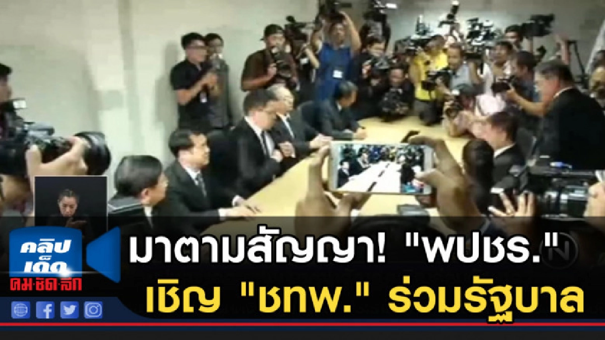 มาตามสัญญา! "พปชร". เชิญ "ชทพ." ร่วมรัฐบาล มาตามสัญญา! "พปชร". เชิญ "ชทพ." ร่วมรัฐบาล