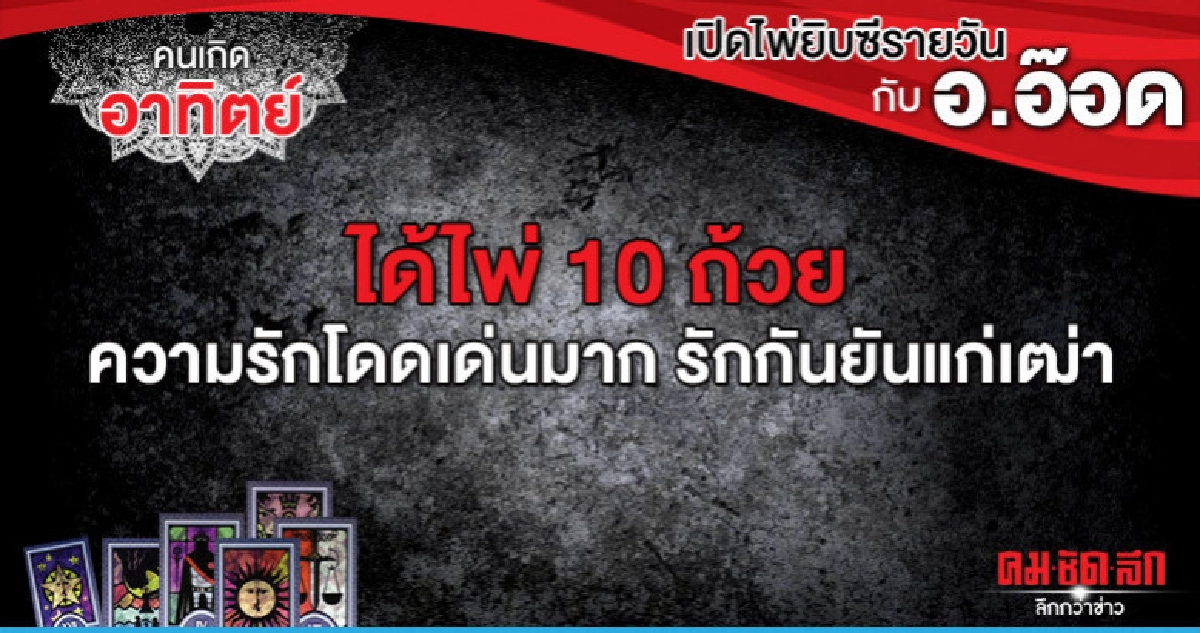 เปิดไพ่ยิปซีรายวัน : วันอาทิตย์ที่ 2 มิถุนายน 2562 เปิดไพ่ยิปซีรายวัน : วันอาทิตย์ที่ 2 มิถุนายน 2562