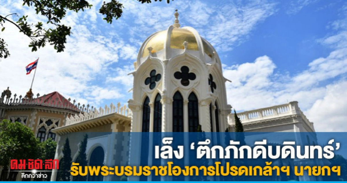 เล็ง"ตึกภักดีบดินทร์"รับพระบรมราชโองการโปรดเกล้าฯนายกฯคนใหม่ เล็ง"ตึกภักดีบดินทร์"รับพระบรมราชโองการโปรดเกล้าฯนายกฯคนใหม่
