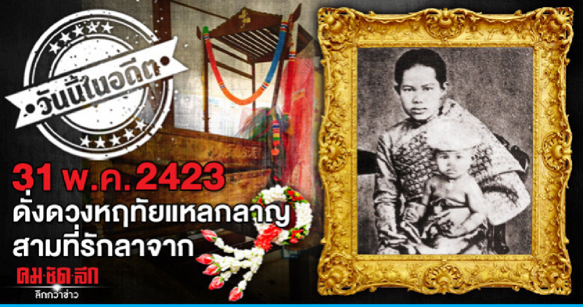 31 พ.ค.2423  ดั่งดวงหฤทัยแหลกลาญ  สามที่รักลาจาก