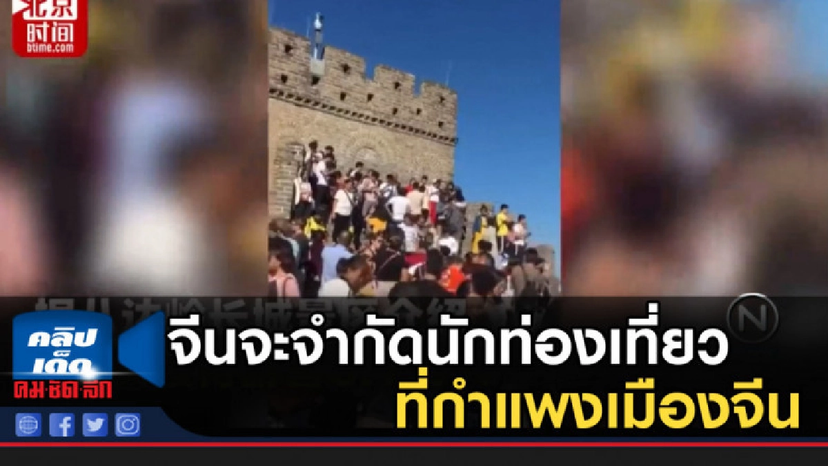 จีนจะจำกัดนักท่องเที่ยว ที่กำแพงเมืองจีน จีนจะจำกัดนักท่องเที่ยว ที่กำแพงเมืองจีน