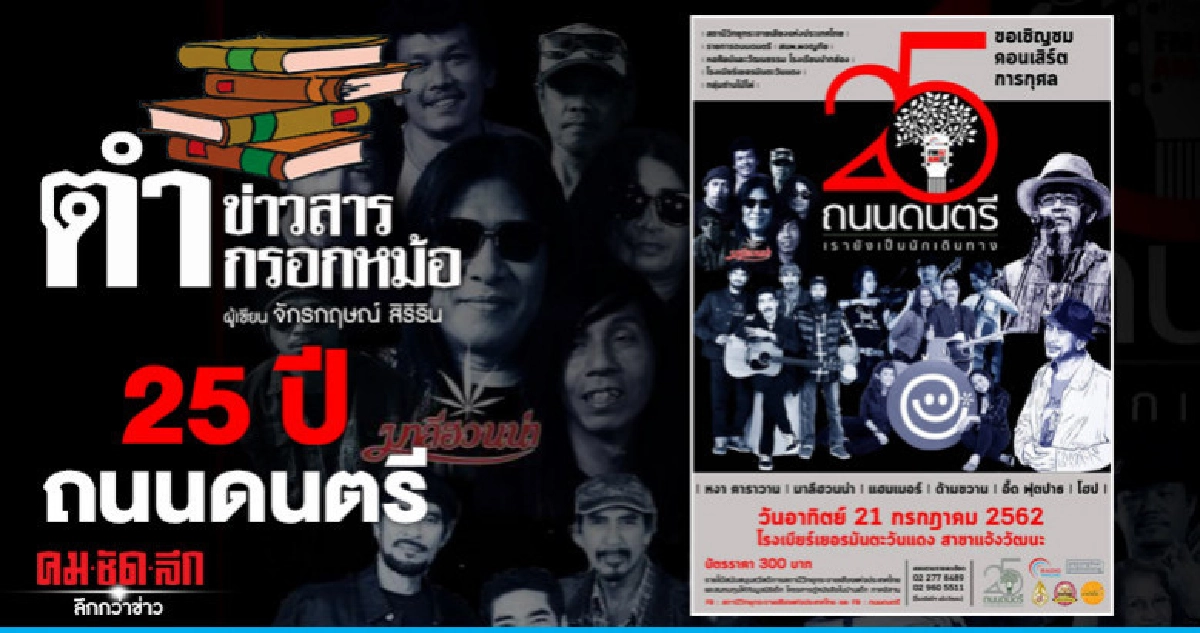 25 ปี ถนนดนตรี