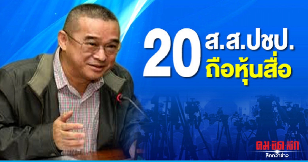 "เรืองไกร"ร้องกกต.สอบ 20 ส.ส.ประชาธิปัตย์ถือหุ้นสื่อ 