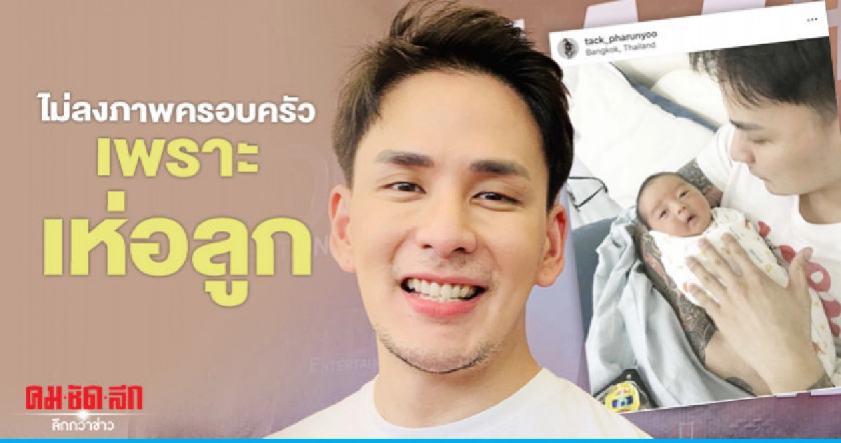 'แทค' แจงไม่ลงรูปครอบครัวเพราะเห่อลูก 'แทค' แจงไม่ลงรูปครอบครัวเพราะเห่อลูก
