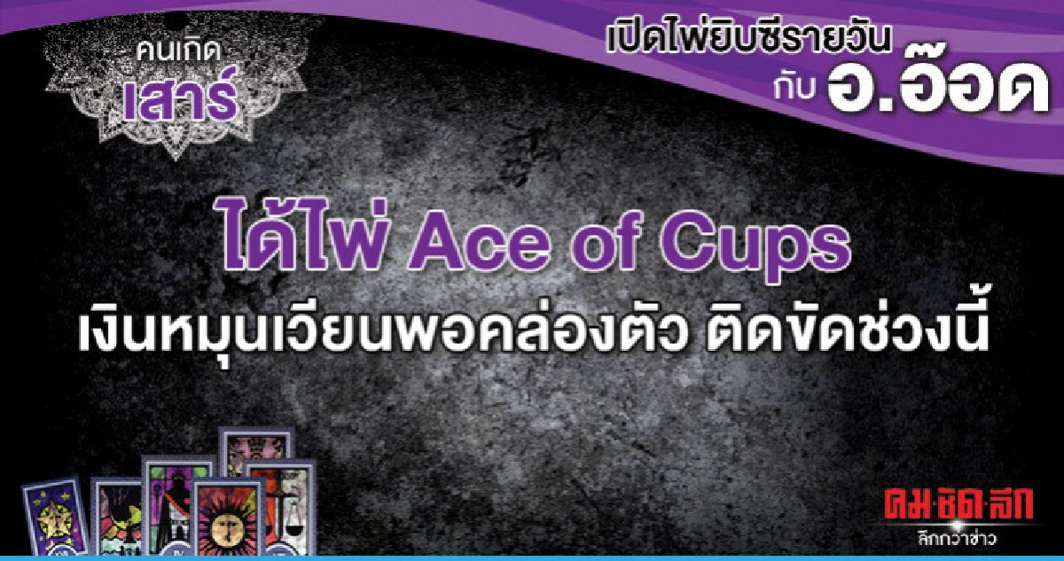 เปิดไพ่ยิปซีรายวัน : วันเสาร์ที่ 1 มิถุนายน 2562 เปิดไพ่ยิปซีรายวัน : วันเสาร์ที่ 1 มิถุนายน 2562