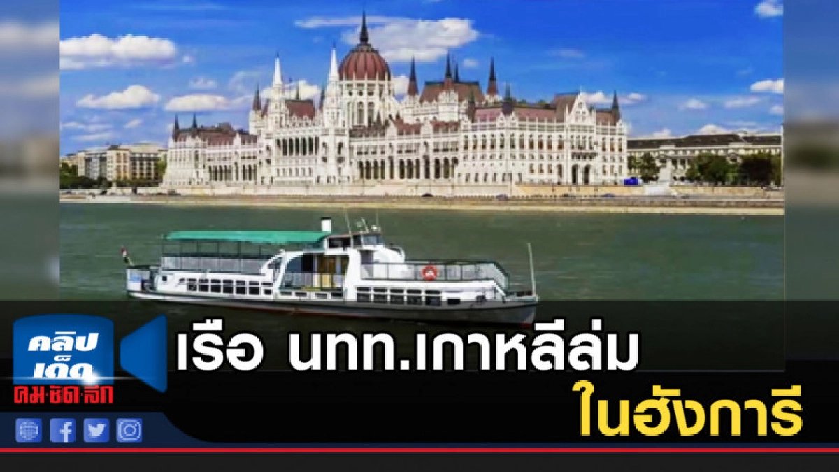เรือ นทท.เกาหลีล่ม ในฮังการี เสียชีวิตอย่างน้อย 7 ราย เรือ นทท.เกาหลีล่ม ในฮังการี เสียชีวิตอย่างน้อย 7 ราย