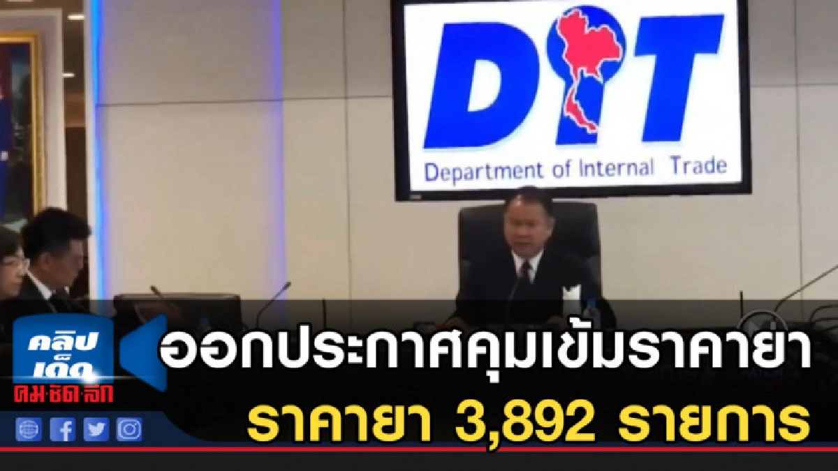 กกร.ออกประกาศคุมเข้มราคายา 3,892 รายการ กกร.ออกประกาศคุมเข้มราคายา 3,892 รายการ