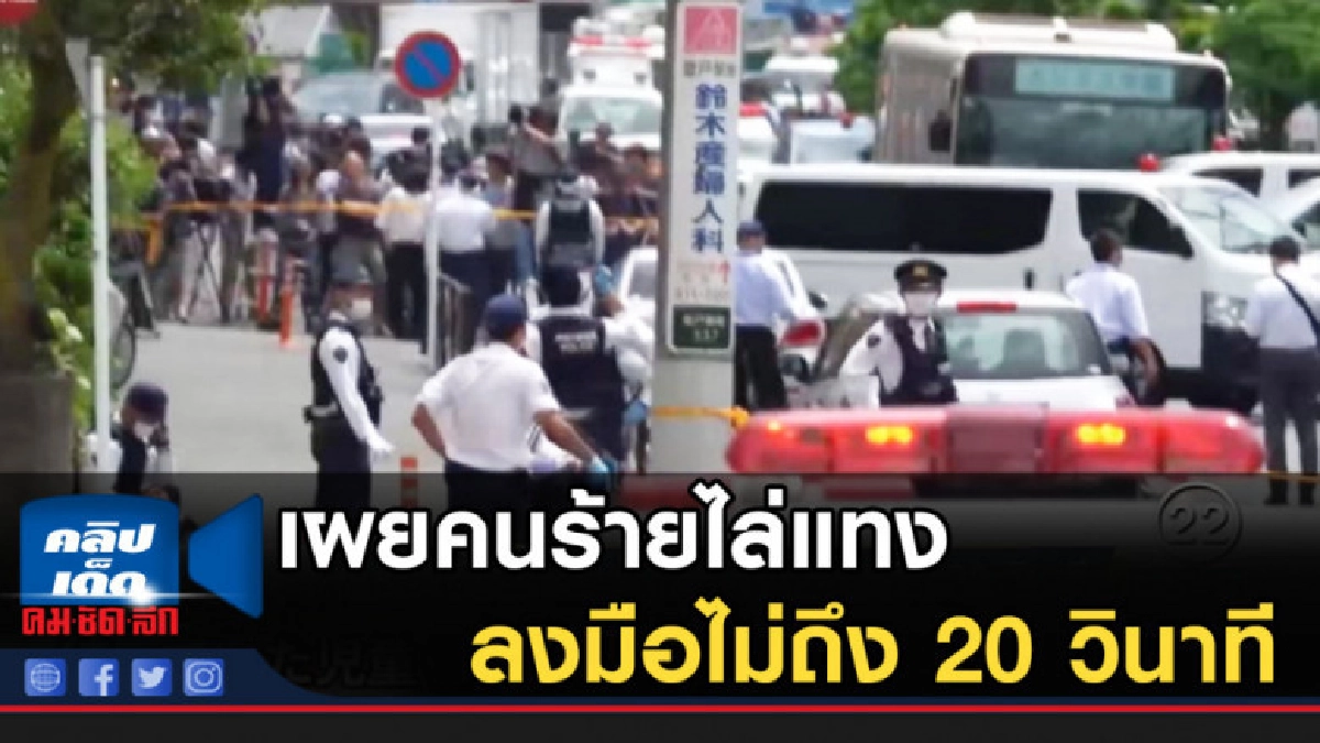เผยคนร้ายไล่แทงในญี่ปุ่น ลงมือไม่ถึง 20 วินาที