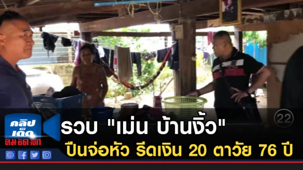 รวบ "เม่น บ้านงิ้ว" ปืนจ่อหัว รีดเงิน 20 ตาวัย 76 ปี รวบ "เม่น บ้านงิ้ว" ปืนจ่อหัว รีดเงิน 20 ตาวัย 76 ปี