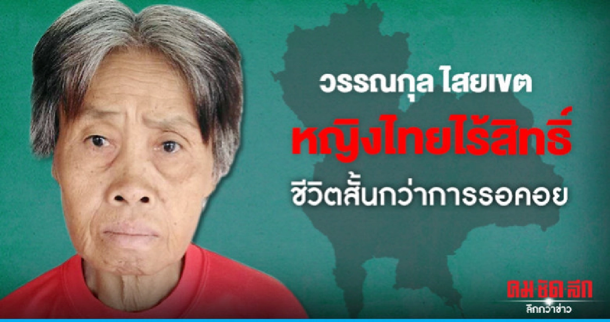 'วรรณกุล ไสยเขต' หญิงไทยไร้สิทธิ์ชีวิตสั้นกว่าการรอคอย