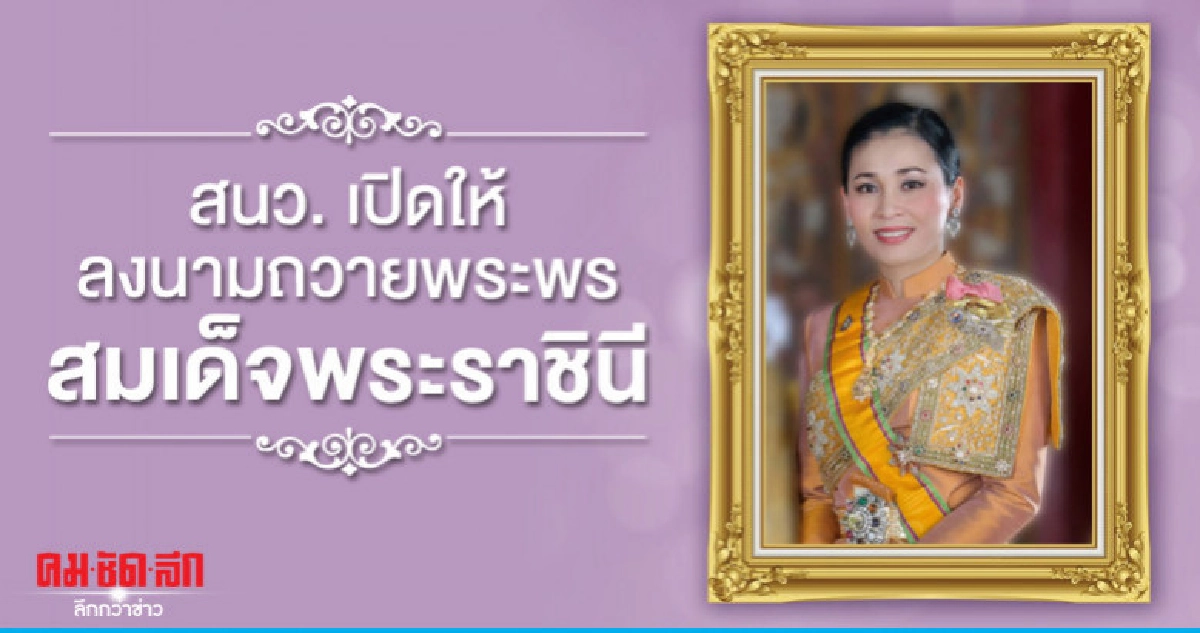 สนว. เปิดให้ลงนามถวายพระพร สมเด็จพระราชินี