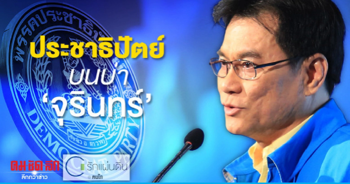 ประชาธิปัตย์ บนบ่า "จุรินทร์"