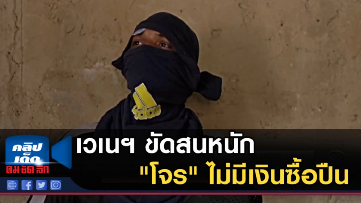 เวเนฯ ขัดสนหนัก "โจร" ไม่มีเงินซื้อปืนต้องกลับตัวทำงานสุจริต เวเนฯ ขัดสนหนัก "โจร" ไม่มีเงินซื้อปืนต้องกลับตัวทำงานสุจริต