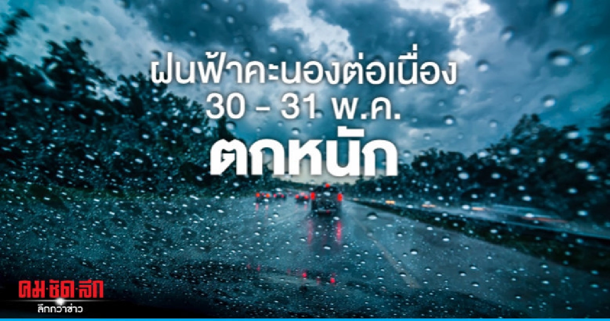 ฝนฟ้าคะนองต่อเนื่อง 30 - 31 พ.ค. ตกหนัก ฝนฟ้าคะนองต่อเนื่อง 30 - 31 พ.ค. ตกหนัก