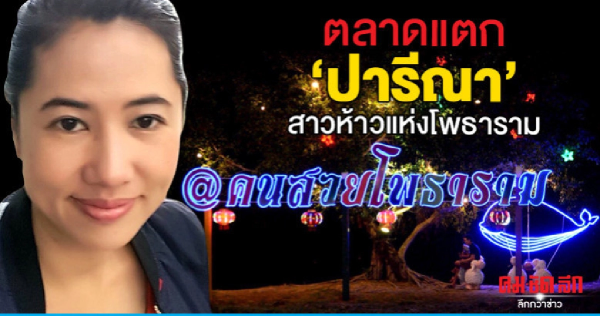 ตลาดแตก "ปารีณา" สาวห้าวแห่งโพธาราม