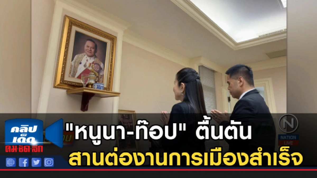 "หนูนา-ท๊อป" ตื้นตัน สานต่องานการเมืองสำเร็จ