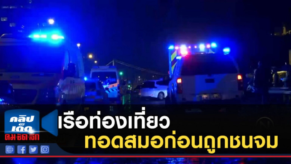 เรือท่องเที่ยวทอดสมอก่อนถูกชนจม