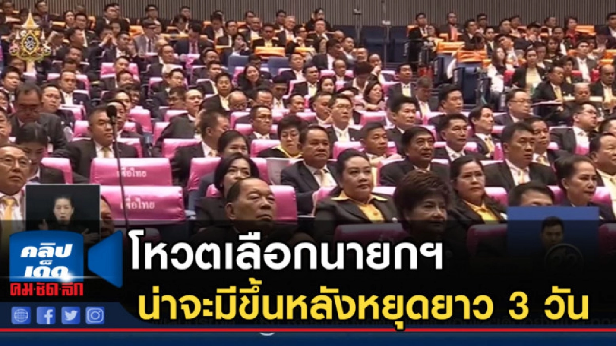 คาดประชุมรัฐสภา โหวตเลือกนายกฯ น่าจะมีขึ้นหลังหยุดยาว 3 วัน คาดประชุมรัฐสภา โหวตเลือกนายกฯ น่าจะมีขึ้นหลังหยุดยาว 3 วัน