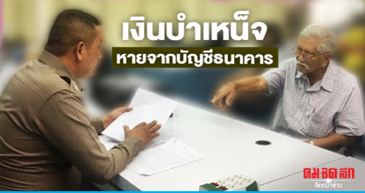 อดีตขรก.ทหาร ร้องตร.เงินบำเหน็จหายจากบัญชีธนาคาร อดีตขรก.ทหาร ร้องตร.เงินบำเหน็จหายจากบัญชีธนาคาร