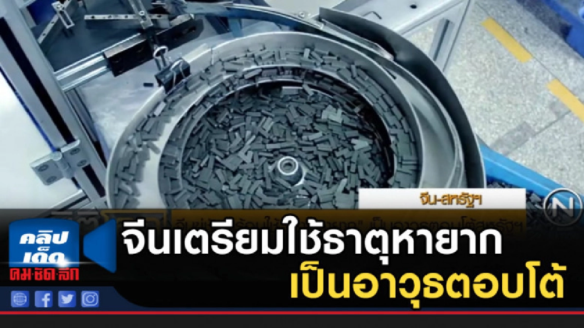 จีน เตรียมใช้ธาตุหายากเป็นอาวุธตอบโต้ สหรัฐ! จีน เตรียมใช้ธาตุหายากเป็นอาวุธตอบโต้ สหรัฐ!