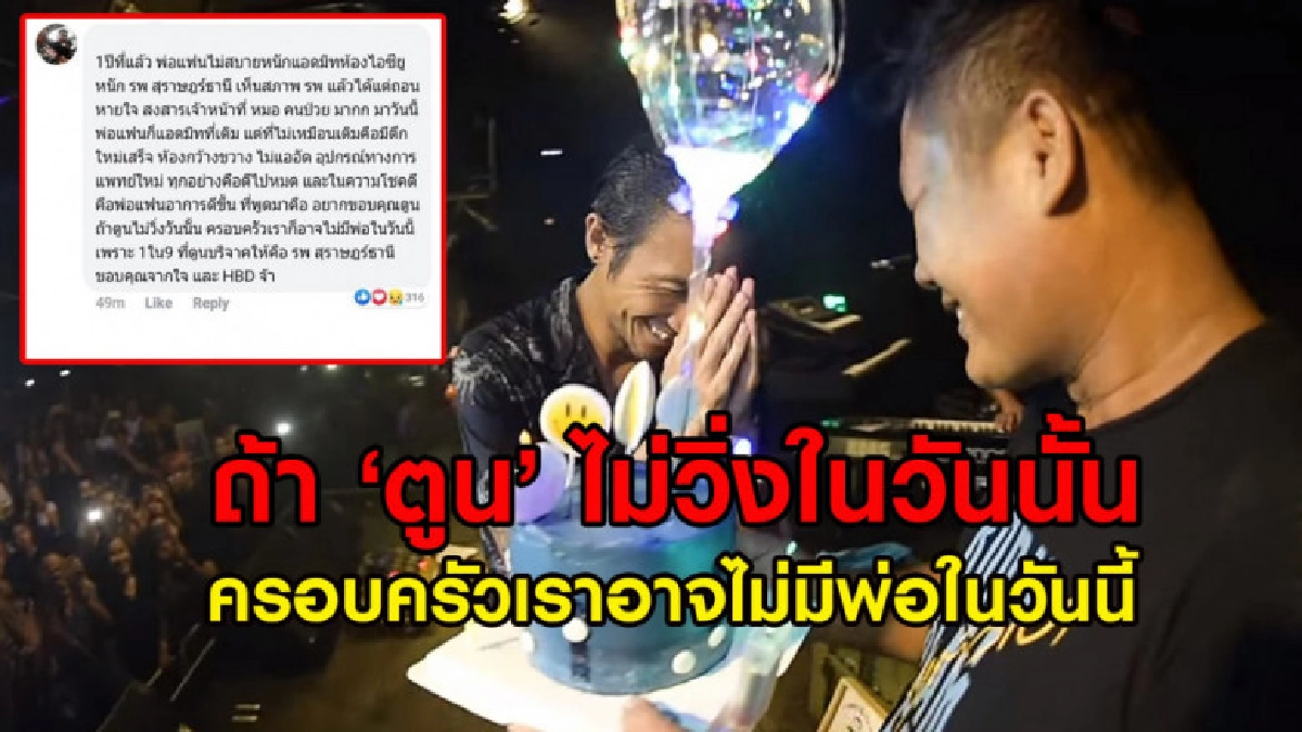 เซอร์ไพรส์วันเกิด 'พี่ตูน' แฟนคลับอวยพร ขอบคุณโครงการก้าว เซอร์ไพรส์วันเกิด 'พี่ตูน' แฟนคลับอวยพร ขอบคุณโครงการก้าว