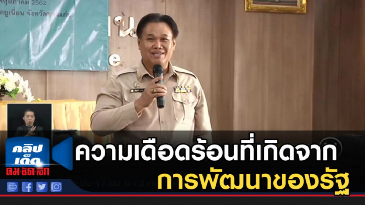 เวทีวิพากษ์...ความเดือดร้อนที่เกิดจากการพัฒนาของรัฐ เวทีวิพากษ์...ความเดือดร้อนที่เกิดจากการพัฒนาของรัฐ