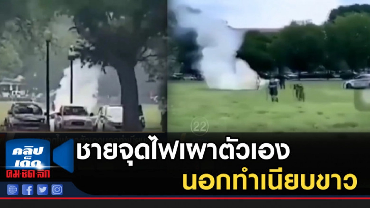 ระทึก!....ชายจุดไฟเผาตัวเอง นอกทำเนียบขาว และเดินไปมา