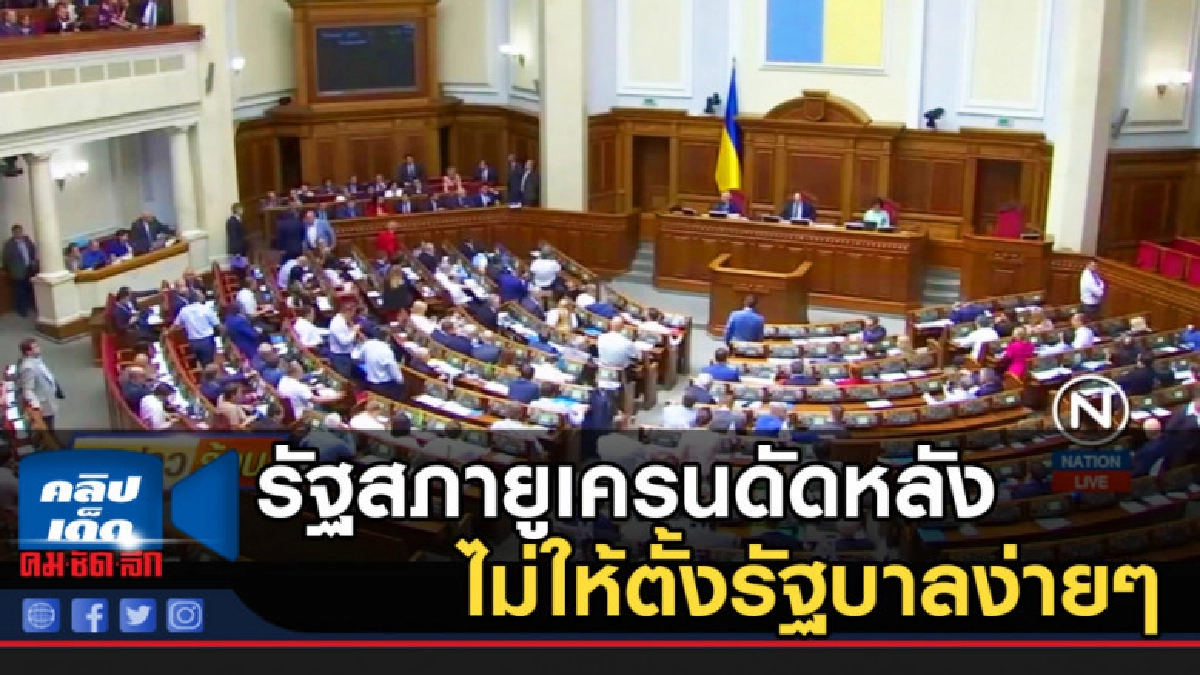 รัฐสภายูเครนดัดหลัง "ผู้นำใหม่" ไม่ให้ตั้งรัฐบาลง่ายๆ รัฐสภายูเครนดัดหลัง "ผู้นำใหม่" ไม่ให้ตั้งรัฐบาลง่ายๆ