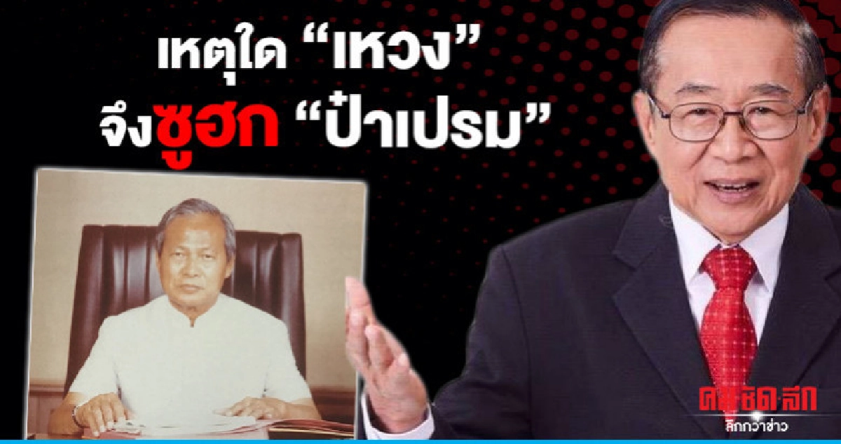 เหตุใด "เหวง" จึงซูฮก "ป๋าเปรม" เหตุใด "เหวง" จึงซูฮก "ป๋าเปรม"
