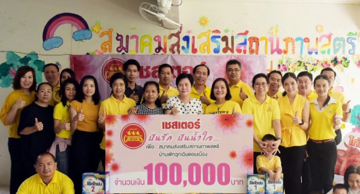 "เชสเตอร์ ปันรัก ปันน้ำใจ" เดินหน้าสร้างสุขสู่สังคมปีที่ 7 "เชสเตอร์ ปันรัก ปันน้ำใจ" เดินหน้าสร้างสุขสู่สังคมปีที่ 7