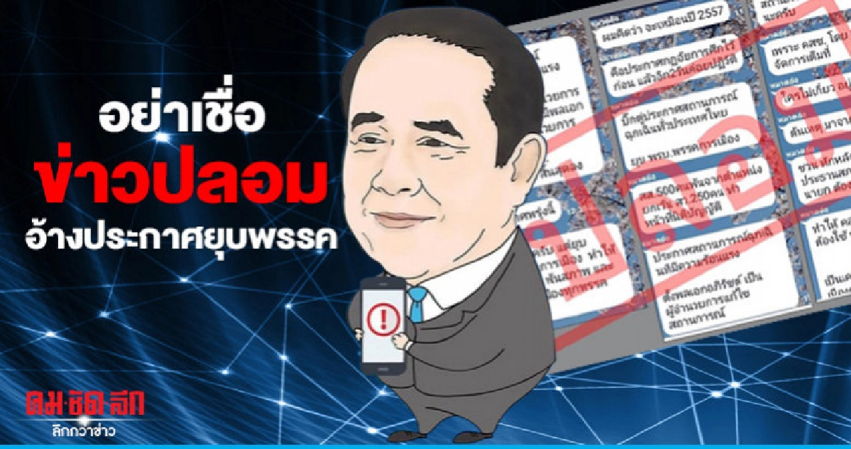 เพจ "ลุงตู่ตูน" เตือนอย่าเชื่อข่าวปลอมอ้างประกาศยุบพรรค เพจ "ลุงตู่ตูน" เตือนอย่าเชื่อข่าวปลอมอ้างประกาศยุบพรรค