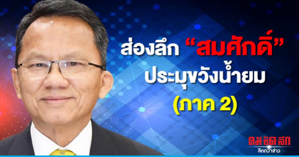 ส่องลึก "สมศักดิ์" ประมุขวังน้ำยม (ภาค 2) 