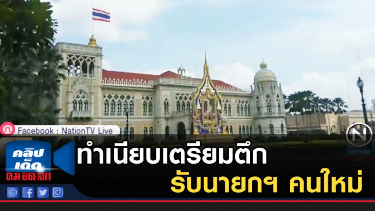 ทำเนียบเตรียมตึก "ภักดีบดินทร์" รับนายกฯ คนใหม่ ทำเนียบเตรียมตึก "ภักดีบดินทร์" รับนายกฯ คนใหม่