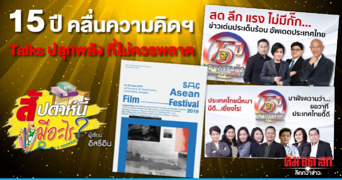 15 ปี คลื่นความคิดฯ Talks ปลุกพลัง ที่ไม่ควรพลาด 15 ปี คลื่นความคิดฯ Talks ปลุกพลัง ที่ไม่ควรพลาด