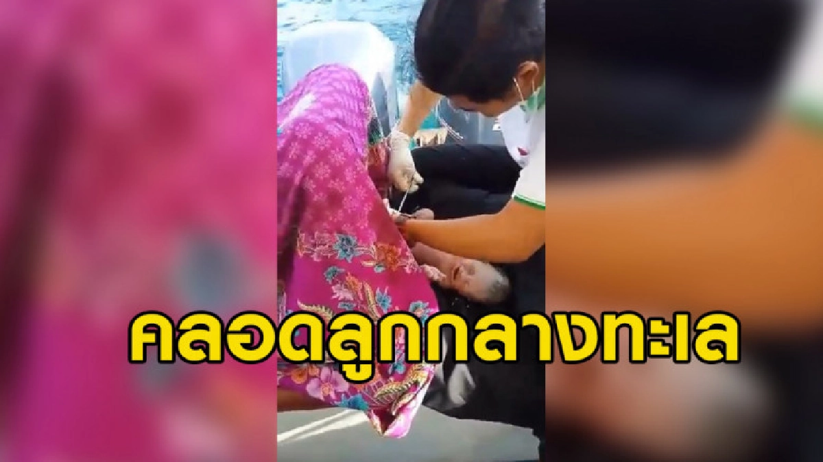 คลิปนาทีคุณหมอช่วยหญิงท้องแก่ทำคลอดบนเรือสปีดโบ๊ทกลางทะเล คลิปนาทีคุณหมอช่วยหญิงท้องแก่ทำคลอดบนเรือสปีดโบ๊ทกลางทะเล