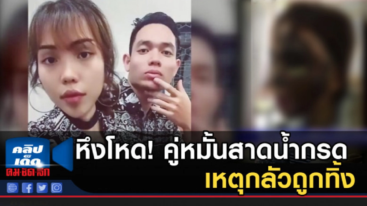หึงโหด! เสียโฉม หลังคู่หมั้นสาดน้ำกรด เหตุกลัวถูกทิ้ง หึงโหด! เสียโฉม หลังคู่หมั้นสาดน้ำกรด เหตุกลัวถูกทิ้ง
