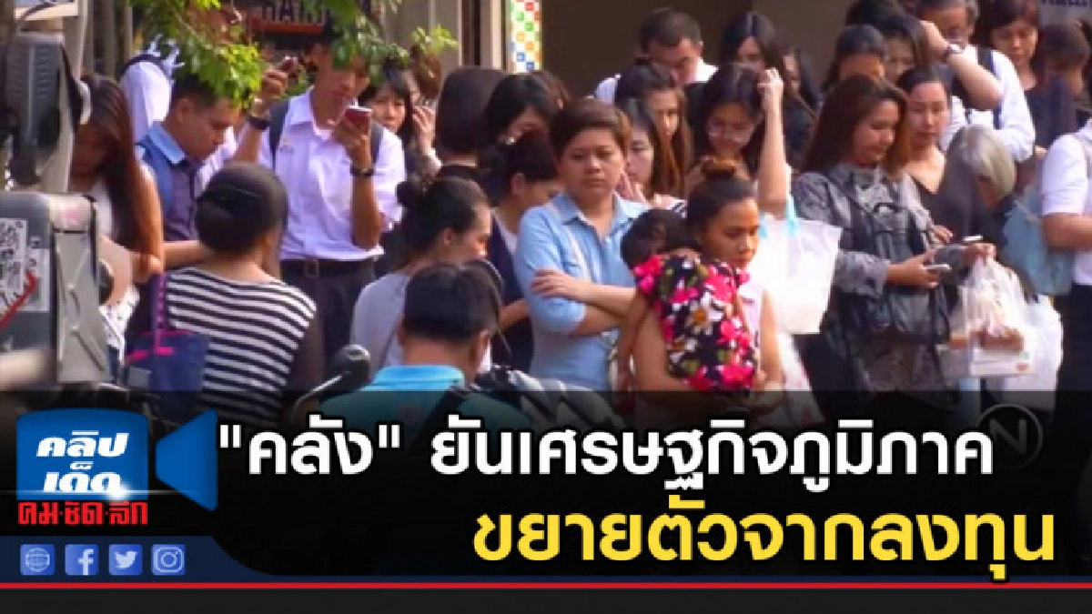 "คลัง" ยันเศรษฐกิจภูมิภาคขยายตัวจากลงทุน "คลัง" ยันเศรษฐกิจภูมิภาคขยายตัวจากลงทุน
