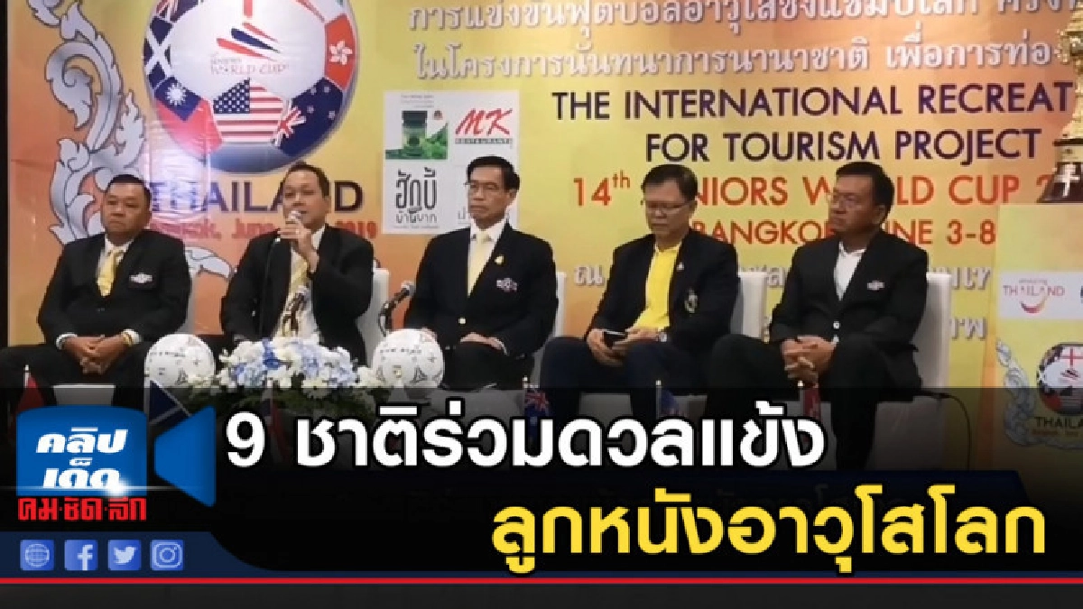 9 ชาติร่วมดวลแข้งลูกหนังอาวุโสโลก 9 ชาติร่วมดวลแข้งลูกหนังอาวุโสโลก