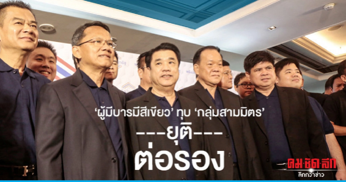 "ผู้มีบารมีสีเขียว" ทุบ "กลุ่มสามมิตร" ยุติต่อรอง "ผู้มีบารมีสีเขียว" ทุบ "กลุ่มสามมิตร" ยุติต่อรอง