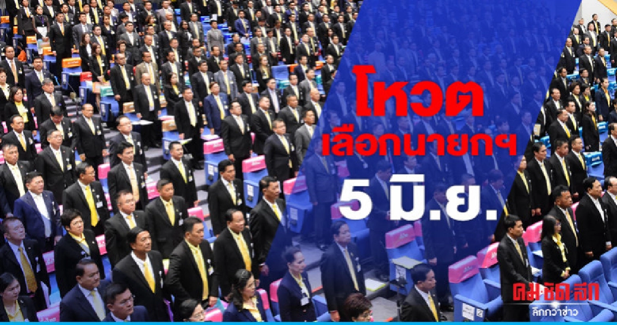 ด่วน โหวตเลือกนายกฯ 5 มิ.ย. ด่วน โหวตเลือกนายกฯ 5 มิ.ย.