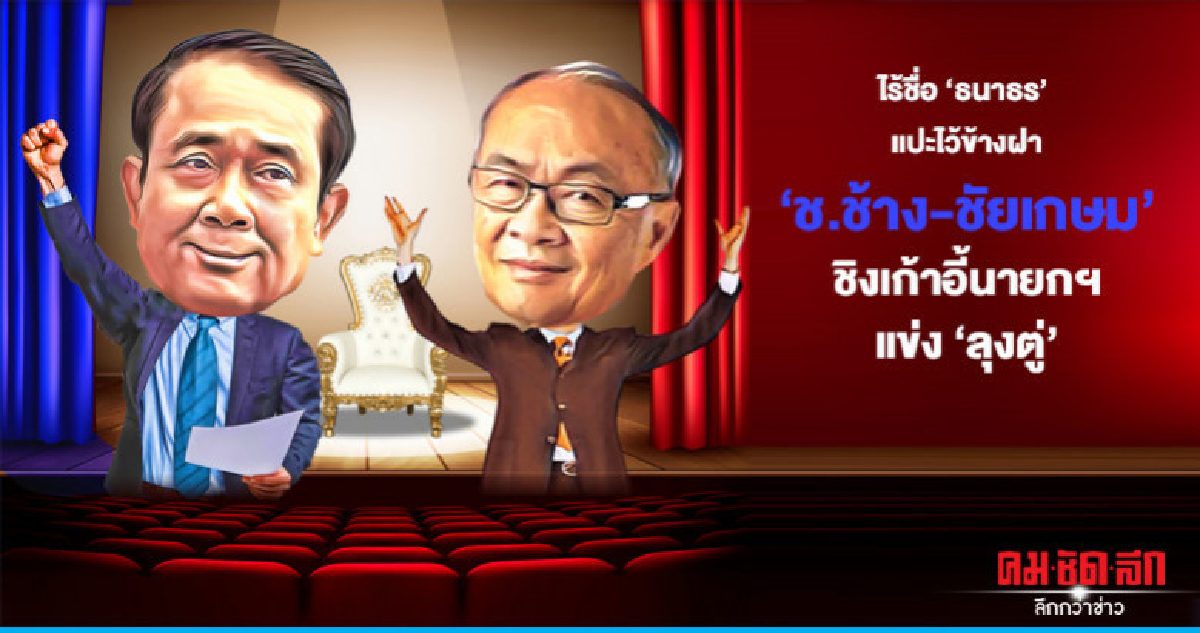 ไร้ชื่อ 'ธนาธร' 'ช.ช้าง-ชัยเกษม' ชิงเก้าอี้นายกฯแข่ง 'ลุงตู่ ไร้ชื่อ 'ธนาธร' 'ช.ช้าง-ชัยเกษม' ชิงเก้าอี้นายกฯแข่ง 'ลุงตู่